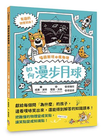 喵因斯坦①瘋物理：如何漫步月球（英國學校圖書館協會入選書單）