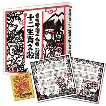 十二生肖之歌（雙重好禮版）：限定加贈★2026-2027雙面年曆卡&「喜神藏書票」