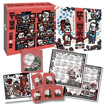 版畫家洪福田《神仙十二碗菜之歌》典藏盒裝【新版】：限定加贈★2026-2027雙面年曆海報、限量作者親簽手工版畫