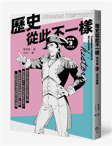 歷史從此不一樣 西洋篇3：近代後期