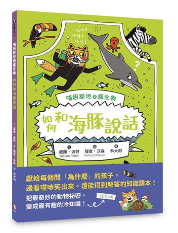 喵因斯坦②瘋生物：如何和海豚說話