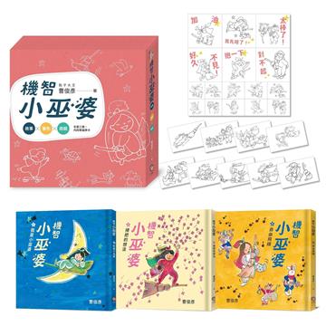 曹俊彥經典無字漫畫：機智小巫婆套書（金繪獎特別貢獻獎慶功版）【看圖說故事．套書共3集，加贈遊戲牌卡、貼紙】