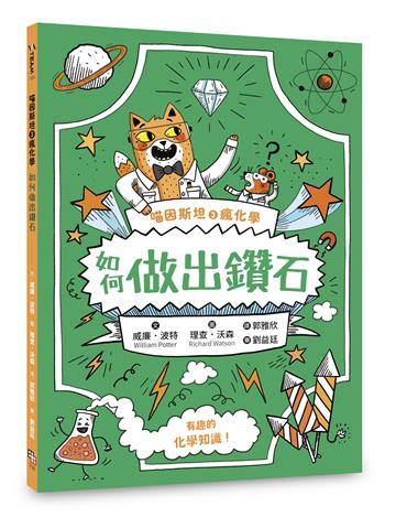 喵因斯坦③瘋化學：如何做出鑽石