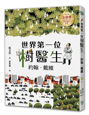 世界第一位樹醫生——約翰.戴維【張文亮金鼎獎作品】 （全新書封版）