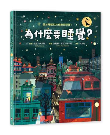 為什麼要睡覺？：關於睡眠的20個奧妙知識！