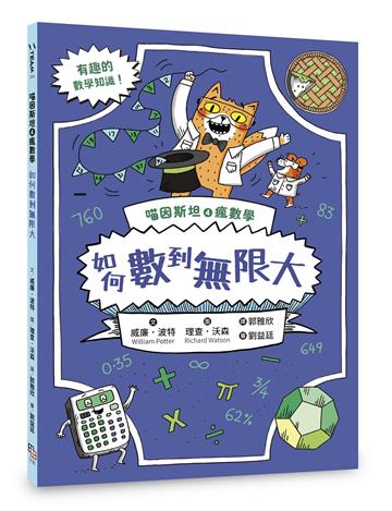 喵因斯坦④瘋數學：如何數到無限大