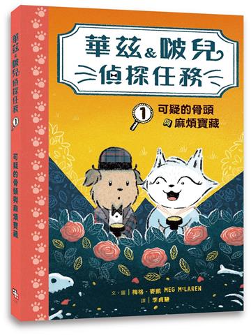 華茲&啵兒偵探任務1：可疑的骨頭與麻煩寶藏