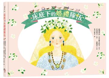 床底下的婚禮隊伍【布川愛子繪圖,波蘭童話改編繪本】