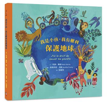 我是小孩，我有權利保護地球（注音版）