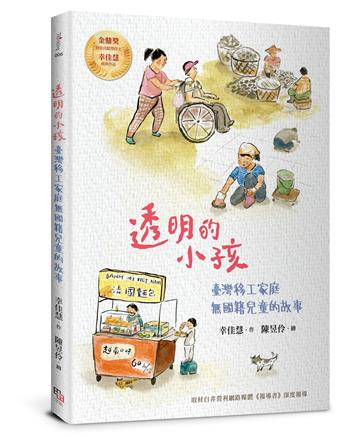 透明的小孩：臺灣移工家庭無國籍兒童的故事（經典紀念版・幸佳慧作品）