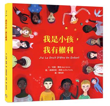 我是小孩，我有權利（注音版）