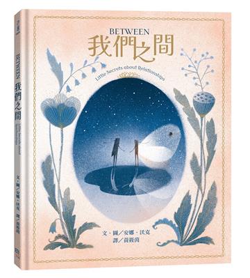 【中英雙語對照】Between我們之間：Little Secrets of Relationships