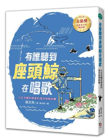 有誰聽到座頭鯨在唱歌： 九位先驅科學家的海洋保育故事 【張文亮金鼎獎作品】（全新書封版）