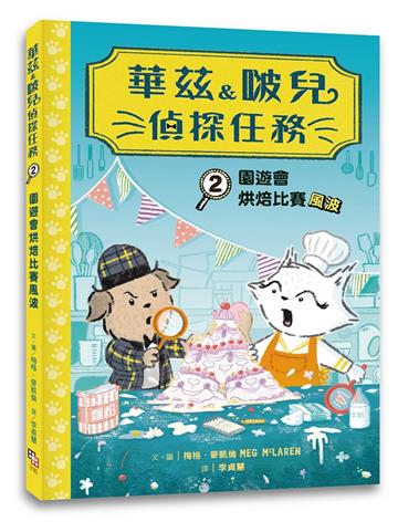華茲&啵兒偵探任務2：園遊會烘焙比賽風波