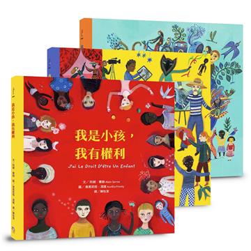 我是小孩，我有權利系列繪本套書（注音新版）：《我是小孩，我有權利（注音版）》＋《我是小孩，我有權利參與文化（注音版）》＋《我是小孩，我有權利保護地球（注音版）》