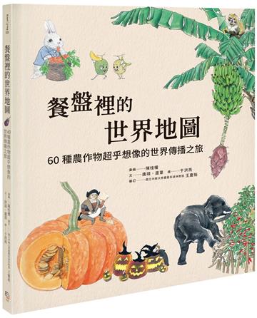 餐盤裡的世界地圖：60種農作物超乎想像的世界傳播之旅