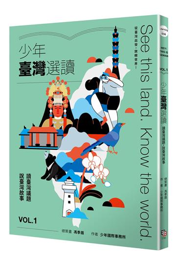 少年臺灣選讀VOL.1：讀臺灣議題 說臺灣故事