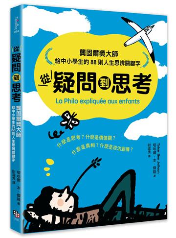 從疑問到思考：龔固爾獎大師給中小學生的88則人生思辨關鍵字
