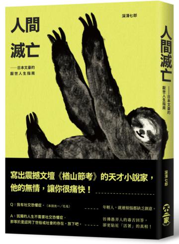 人間滅亡:日本文豪的厭世人生指南