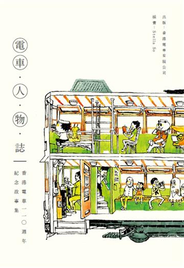 電車˙人˙物˙誌：香港電車110週年紀念故事集