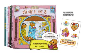 貝安斯坦熊 -我愛我的家系列(共5冊)