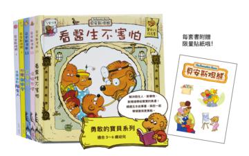 貝安斯坦熊 -勇敢的寶貝系列(共5冊)