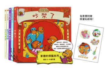 貝安斯坦熊 -家裡的煩惱系列(共5冊)
