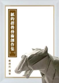 紙的摺疊藝術創作集(一)