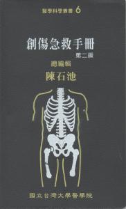 創傷急救手冊(第二版)