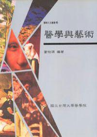 醫學與藝術