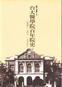 台大醫學院百年院史（中冊）