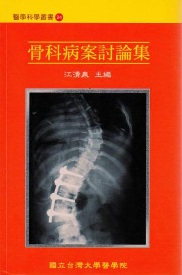骨科病案討論集