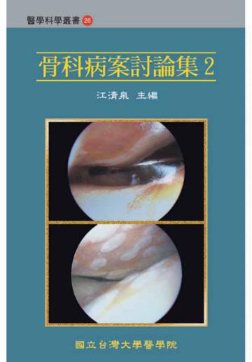 骨科病案討論集（2）