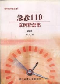 急診119：案例精選集