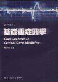 基礎重症醫學