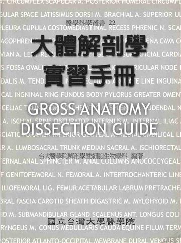 大體解剖學實習手冊