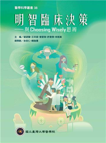 明智臨床決策：與 Choosing Wisely思辨