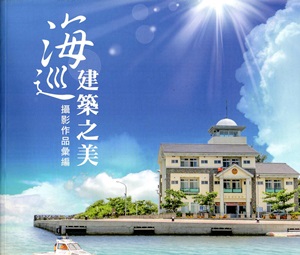海巡建築之美攝影作品彙編