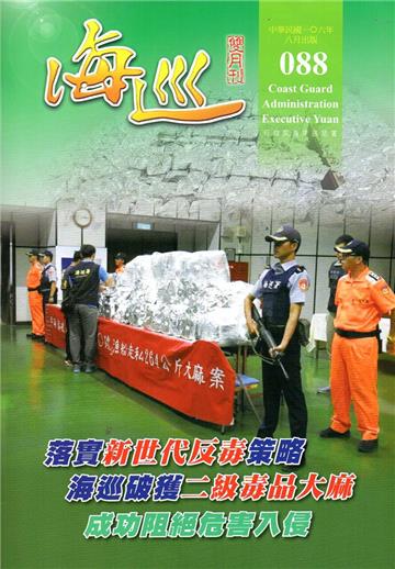 海巡雙月刊88期（106.08）