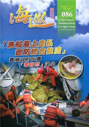 海巡雙月刊86期(106.04)