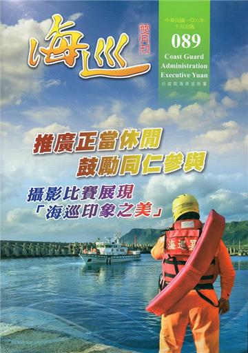 海巡雙月刊89期(106.10)