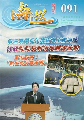 海巡雙月刊91期（107.02）