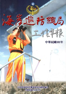 海岸巡防總局工作年報101年