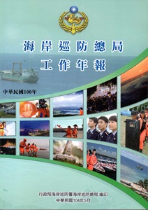 海岸巡防總局工作年報100年