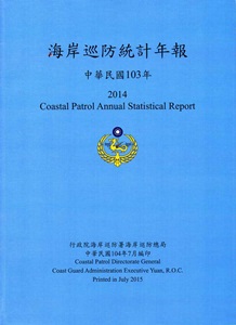海岸巡防統計年報103年