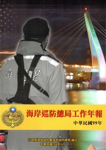 海岸巡防總局工作年報99年
