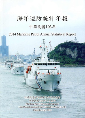 海洋巡防統計年報103年