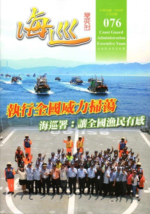海巡雙月刊76期（104.08）