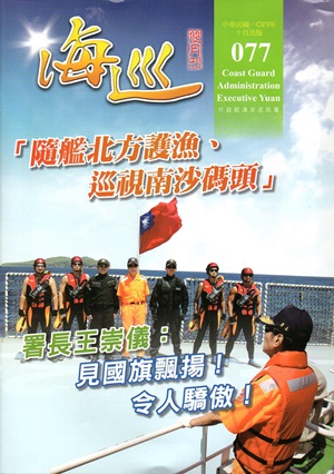 海巡雙月刊77期（104.10）