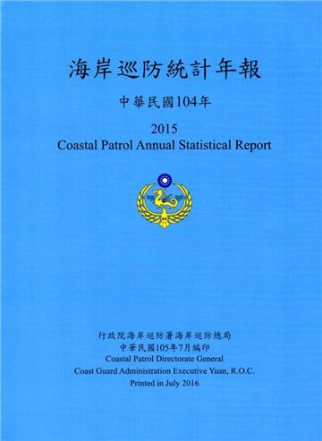 海岸巡防統計年報104年